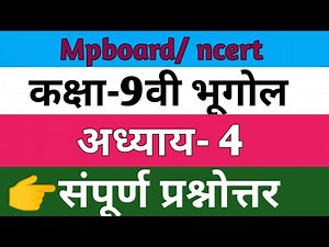 कक्षा-9वी भूगोल पाठ-4 प्रश्नोत्तर |Class-9 Geography Chapter-4 Question answer.