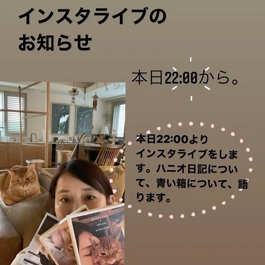 石田ゆり子 Yuriko Ishida on Instagram: "お知らせです。 一年ぶりにインスタライブをします。 ハニオ日記ができるまでの話、 そして、青い箱についての話、 この本に携わってくださった みなさまと ゆるゆると語りたいと思います。 ゲリラで参加したい人は そのつもりでいてください (本当に何も決まってないです🙄) 22:00からです！ From 22:00 today (Japan time) I'm going to do Instagram live!👏🏻😊"