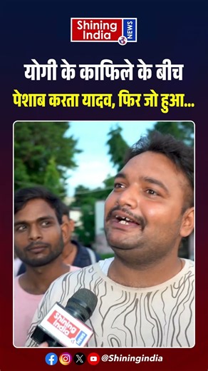 Yogi के काफिले के बीच पेशाब करता Yadav, फिर जो हुआ... | CM Yogi | Akhilesh | UP Election 2027 |