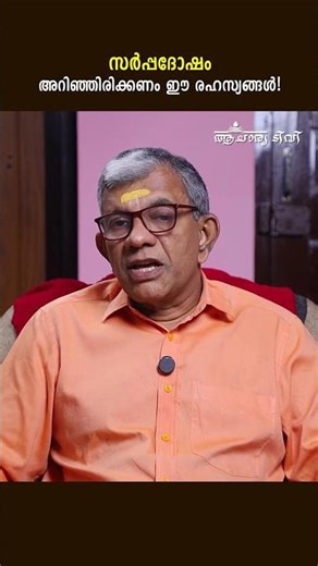 സർപ്പദോഷം അറിഞ്ഞിരിക്കണം ഈ രഹസ്യങ്ങൾ! #astrology #shorts