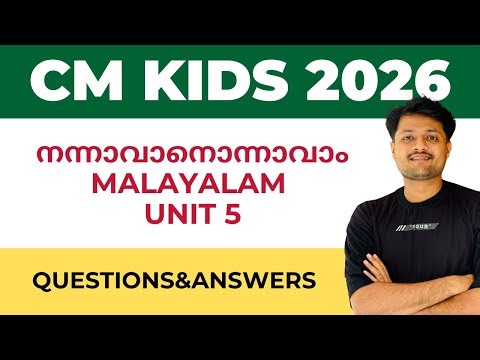 CLASS 4 (LSS) | CM KIDS 2026 നന്നാവാനൊന്നാവാം MALAYALAM UNIT 5 QUESTIONS