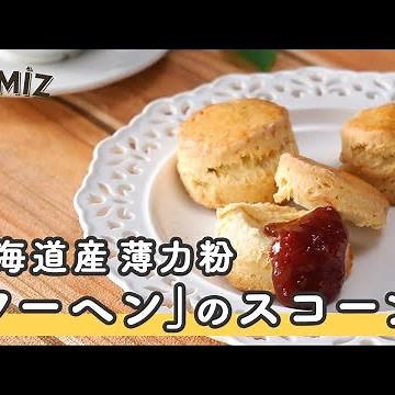 【お菓子のレシピ】クーヘンのスコーン