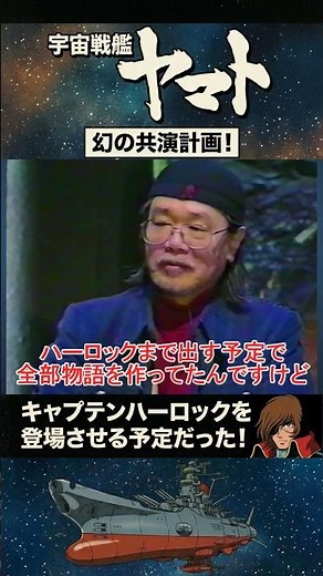 古代守がハーロックになる予定だった？【宇宙戦艦ヤマト】 #松本零士 #キャプテンハーロック