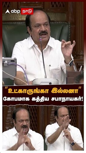 Speaker JCD Prabhakar Angry | ”உட்காருங்கா இல்லனா” கோபமாக கத்திய சபாநாயகர்!