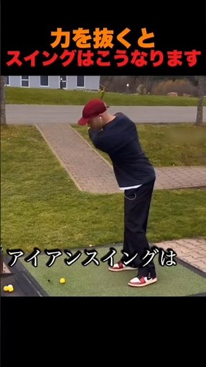 力を抜くと、スイングはこうなります。