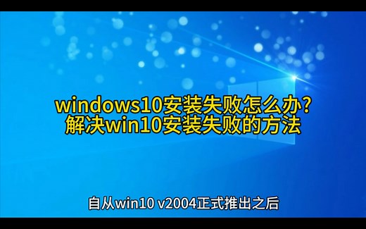 windows10安装失败怎么办?解决win10安装失败的方法