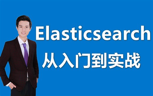 【Elasticsearch教程】Elasticsearch零基础深入浅出教程，通俗易懂从入门到精通完整版
