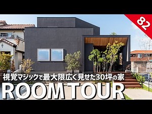【ルームツアー】30坪には見えない！視覚効果を利用し最大限に広く見せたお家／限られた土地・建築面積・コストの中でも目線の抜け感と斜めのマジックを使って広々開放的に見せる間取り設計／人気建築家の注文住宅
