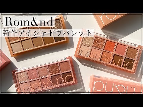 【NEW】rom&nd 10 colors eyeshadow palette SWATCH 【better than palette】