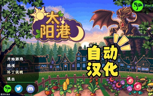 【太阳港】Sun Haven 自动汉化补丁