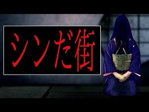 【怪談朗読】「シンだ街」 都市伝説・怖い話朗読シリーズ