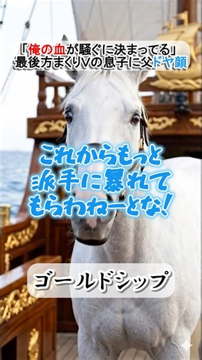 【完全にゴルシ】デビュー前は「素直」と言われた息子が…最後方から怒涛のまくりＶを決めた真相ｗ #ゴールドシップ #マイネルグリモア #競馬 #ウマ娘