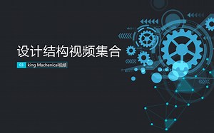 机械结构视频集合03