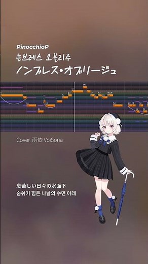 ノンブレス・オブリージュ (논브레스 오블리주) Feat. 雨依 VoiSona #雨依 #ノンブレスオブリージュ #歌ってみた