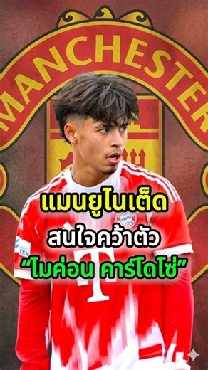 “ไมค่อน คาร์โดโซ่” กำลังตกเป็นเป้าหมายของแมนยูไนเต็ด🔥😱#manutd #แมนยู #cardozo #bayern #football