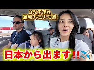 【国際ファミリー】日本から出ます...子連れ飛行機約８時間の旅