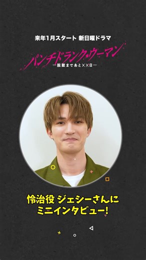 パンチドランク・ウーマン【公式】日テレ日曜よる10時30分 on Instagram: ". 﫟ퟐퟎퟐퟔ年ퟏ月スタート﫟 #パンチドランクウーマン −脱獄まであと××日− ／ 怜治役 ジェシーさん(SixTONES)に ミニインタビュー羅 ＼ ジェシーさん的 コミュニケーション術もわかる ちなみにみなさんは 明日から3つの飲み物しか飲めないとしたら 何を選びますか？磻 篠原涼子 藤木直人"