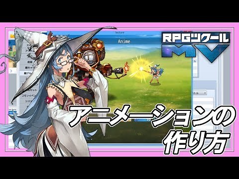 ツクールアニメの作り方/Animation Tutorial