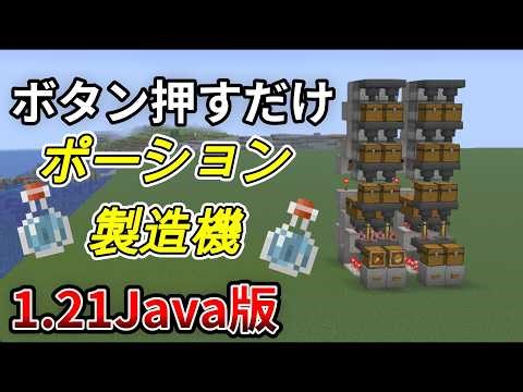 [Java 1.21.11] Just press a button! How to make a potion maker!