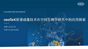 neofleX质谱成像技术在空间生物学研究中的应用探索