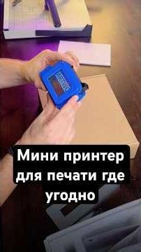 Review of a mini printer for printing on various surfaces. Labeling boxes