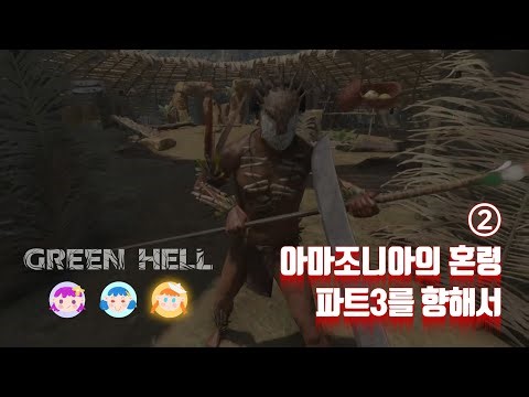 [그린헬] 아마조니아의 혼령 파트3 : 2화 (파트3 지도 좌표 공략)