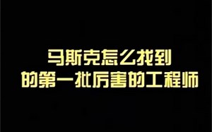 高科技公司SpaceX的面试以及马斯克如何找到他的第一批厉害的工程师 #知识创作人# #马斯克# #内行才知道#
