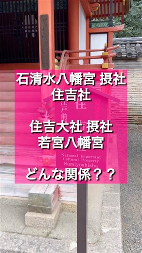 【石清水八幡宮と住吉大社】なぜ同じ神々が祀られているのか