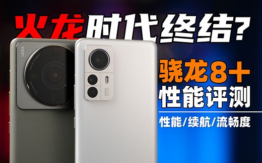 火龙时代终结？小米12S Ultra、12SPro 性能/续航/发热评测：骁龙8 全面测试 | 大米评测