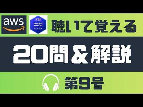 【AWS SAA-C03】聞いて覚える20問＆解説の第9号┃聞き流しで合格！試験に出る重要ポイントと頻出問題を音声解説。