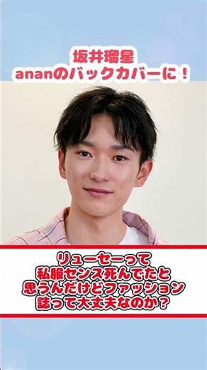 坂井瑠星、ananのバックカバーに！#競馬反応集 #Shorts