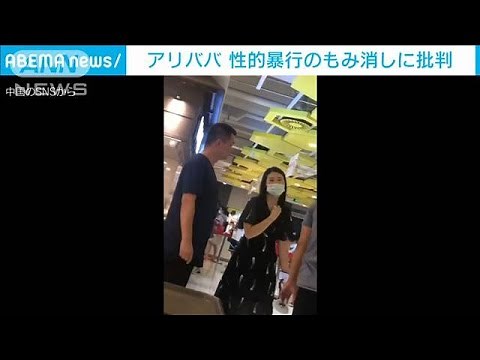 アリババ 部下の女性に性的暴行 もみ消しに批判(2021年8月9日)