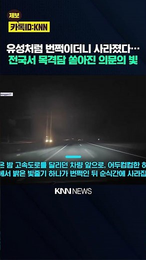 A 'Flash' of Light in the Sky? Mysterious Meteor Sightings Pour In: "I Saw It Too" / KNN