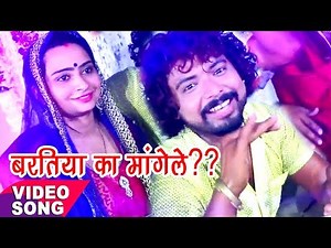सबसे हिट बराती गीत - Sanam Harjayi - बरतिया का मांगेले ?? - Basant Thakur - Bhojpuri Songs