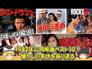 【ゆっくり解説】1982年公開映画ベスト10！懐かしの名作を振り返る
