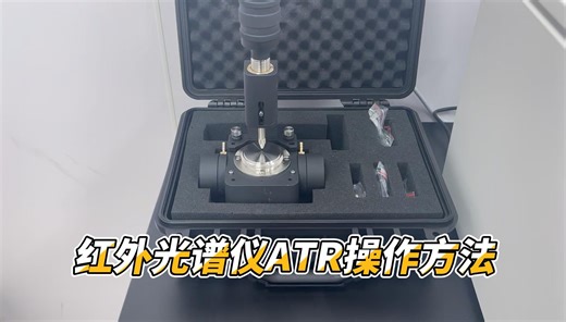 红外光谱仪ATR操作方法