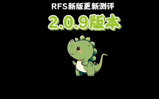 rfs新版更新测评之2.0.9版本