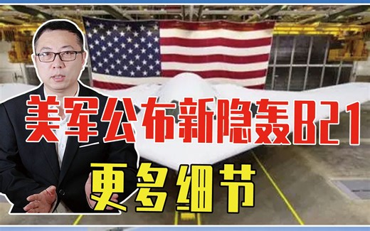 美军公布新隐轰B21更多细节，4方面超越B2，对华威胁比想象更大