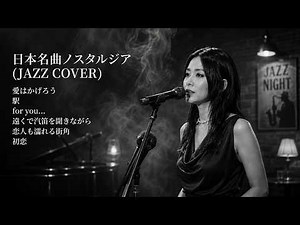 涙なしには聴けない昭和ジャズカバー集：竹内まりや、高橋真理子、新井由美、八神純子、ガミュ｜夜に聴く女性BGM
