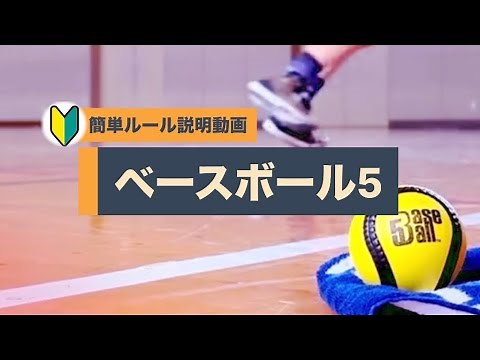 Baseball5🟡(ベースボール5)〜簡単ルール説明動画〜