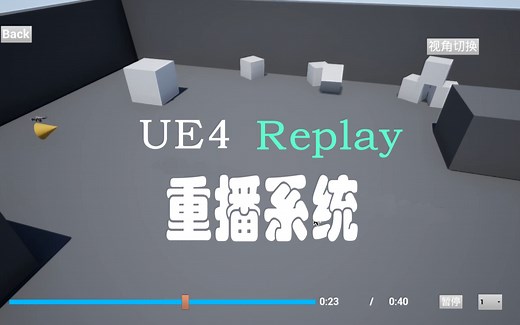 UE4 Replay重播系统(游戏死亡回放)