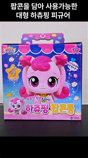 하츄핑 피규어 팝콘통 가방 입고🍿💖 | Catch! Teenieping Hachuping Figure