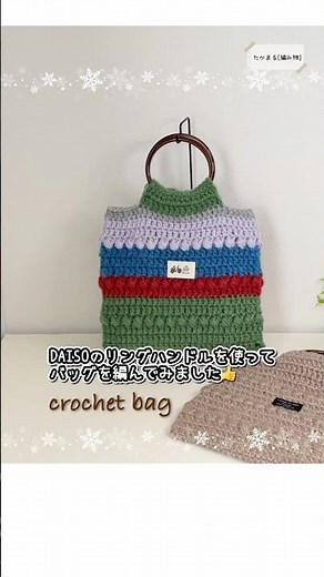 かぎ針編みでバッグを編みました♪ 丸い持ち手を使っています#かぎ針編み #ハンドメイド #大人初心者 #編み物 #かわいい #knittig #crochet #手芸