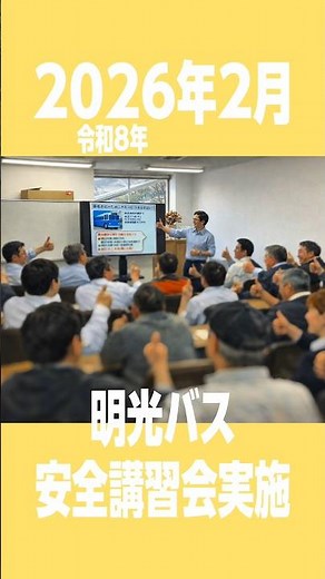 🚍✨先月2月に安全講習会を実施しました📚乗務員だけでなく事務・整備スタッフも参加し、安全意識の共有と向上を図りました👨‍✈️🔧これからも安心・安全な運行に努めてまいります🚌🌿 #安全講習会 #安全第一