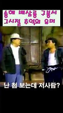 송해 배삼룡 구봉서 추억의 고전유머 제2부#shorts#송해#배삼룡#구봉서#추억의코미디 #트로트 #트롯체전 #신라의달밤