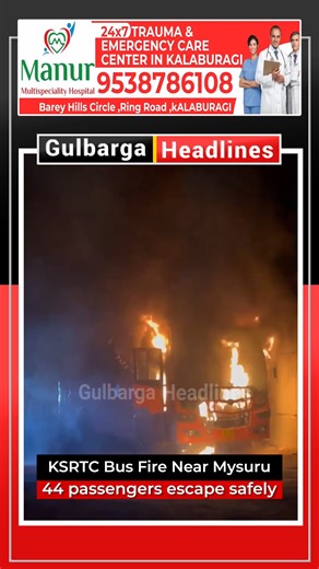 Waseem Saleem on Instagram: "A narrow escape for passengers as a KSRTC bus travelling from Bengaluru to Kozhikode caught fire near Nanjangud in Mysuru district, Karnataka, during the early hours of Thursday. Alert bus staff evacuated all 44 passengers safely before flames engulfed the vehicle. No injuries were reported, though several bags and personal belongings were damaged."