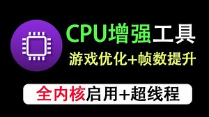【硬核优化】CPU增强解锁全部内核！可优化游戏性能、提升帧数！启用CPU全内核 超线程，以更高优先级运行游戏！支持各种游戏和应用优化~