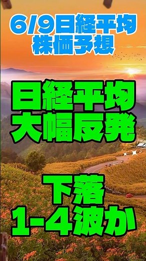 日経平均爆騰｜1300円超の大幅反発は本物か？下落の罠か上昇の狼煙か徹底解説【6/9日経平均株価予想】
