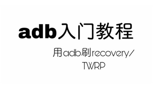 小白刷机教程2-用adb线刷recovery/adb的安装与简单指令