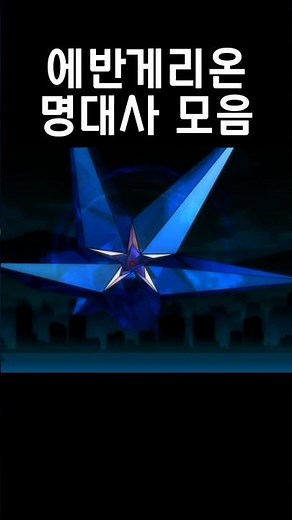 에반게리온 명대사 모음 #에반게리온 #anime #evangelion #아스카 #레이 #카오루 #라미엘 #사도